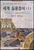 세계 실용장식 1