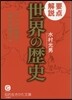 要点解說 世界の歷史 アジアの歷史.現代