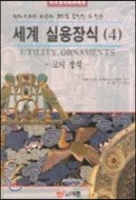 세계 실용장식 4