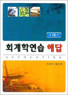 회계학연습 해답