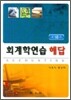 회계학연습 해답