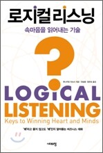 로지컬 리스닝
