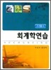 회계학연습