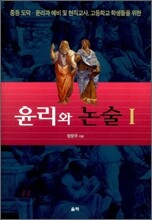 윤리와 논술 1