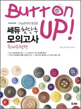 쎄듀 첫단추 모의고사 독해유형편