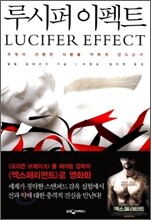 루시퍼 이펙트