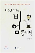 하수영 박사의 비염 클리닉