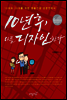 10년 후, 나를 디자인한다