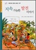 지속 가능한 발전 이야기