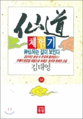 선도체험기 88