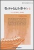 한국어교육총서 1-3