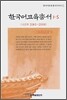 한국어교육총서 1-5