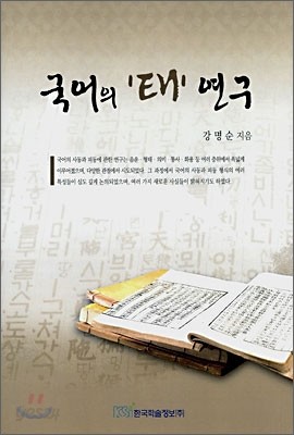 국어의 &#39;태&#39; 연구