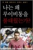 나는 왜 루이비통을 불태웠는가?