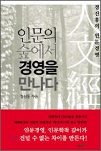 인문의 숲에서 경영을 만나다