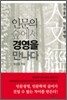 인문의 숲에서 경영을 만나다