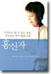 무엇이든 할 수 있는 자유, 아무것도 하지 않을 자유