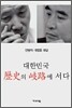 대한민국 역사의 기로에 서다
