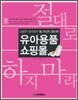 유아용품 쇼핑몰 절대로 하지 마라