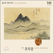 줄풍류 영산회상 - 조창훈(단소)