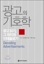광고의 기호학