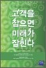 고객을 잡으면 미래가 잡힌다