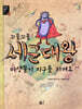 꼬물꼬물 세균대왕 미생물이 지구를 지켜요