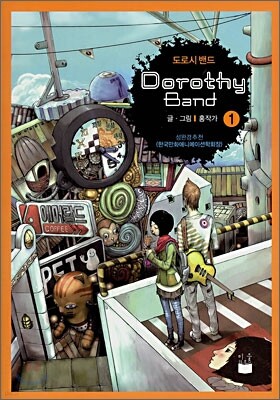 Dorothy Band 도로시 밴드 1