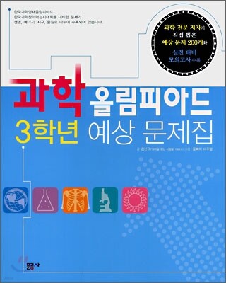 과학 올림피아드 3학년 예상 문제집