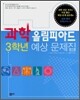 과학 올림피아드 3학년 예상 문제집