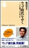 ウェブ時代をゆく