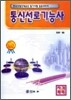 통신선로 기능사
