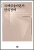 국제금융자본과 한국경제
