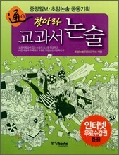 찾아라 교과서 논술