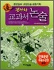 찾아라 교과서 논술