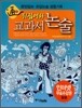 뒤집어라 교과서 논술