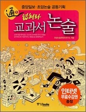 넓혀라 교과서 논술