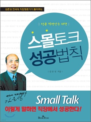 스몰토크 성공법칙
