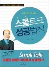 스몰토크 성공법칙