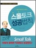 스몰토크 성공법칙