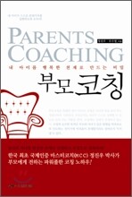 부모코칭