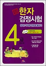 국가공인 KP 한자검정시험 4급