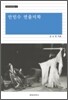 안민수 연출미학