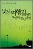낯선 여행길에서 우연히 만난다면