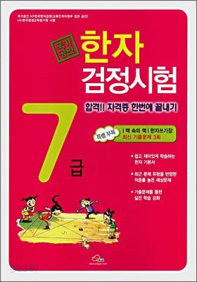 국가공인 KP 한자검정시험 7급