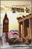 철학의 눈