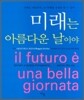 미래는 아름다운 날이야