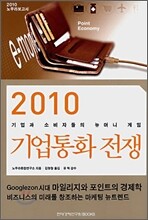 2010 기업통화 전쟁