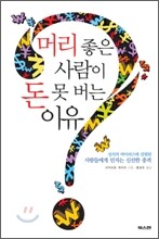 머리좋은 사람이 돈 못 버는 이유