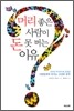 머리좋은 사람이 돈 못 버는 이유